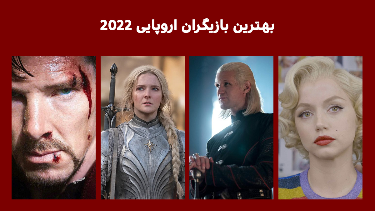 بهترین بازیگر اروپایی سال 2022