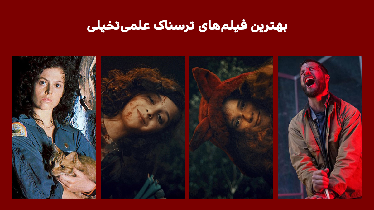بهترین فیلم های ترسناک علمی تخیلی