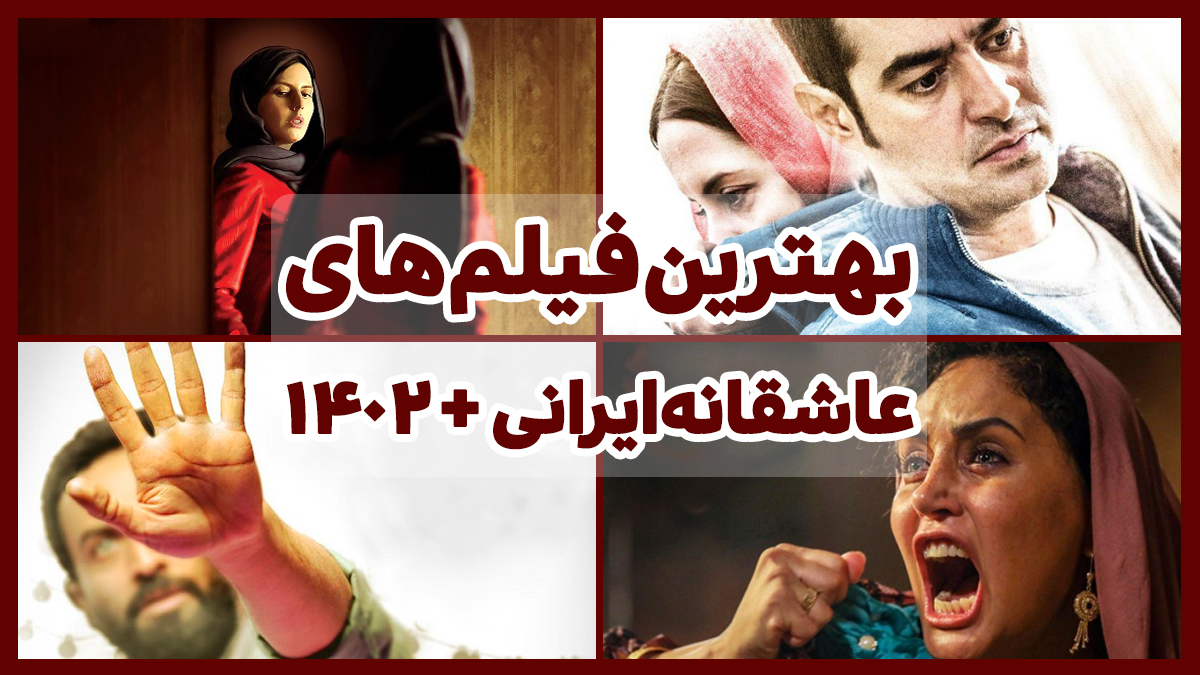 بهترین فیلم های عاشقانه ایرانی تاریخ سینما + [1402 و تمام دوران] فیگار