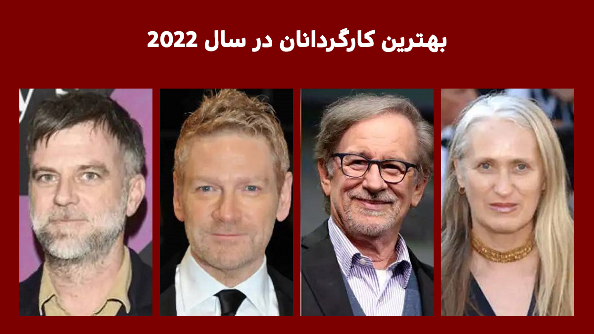 بهترین کارگردانان در سال 2022
