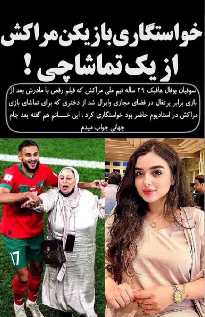خواستگاری از دختر زیبای مراکشی توسط بازیکن مراکشی