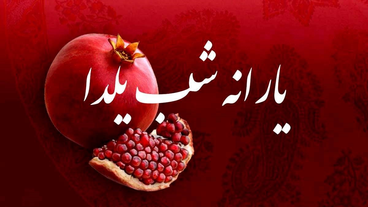 مبلغ یارانه شب یلدا تغییر یافت