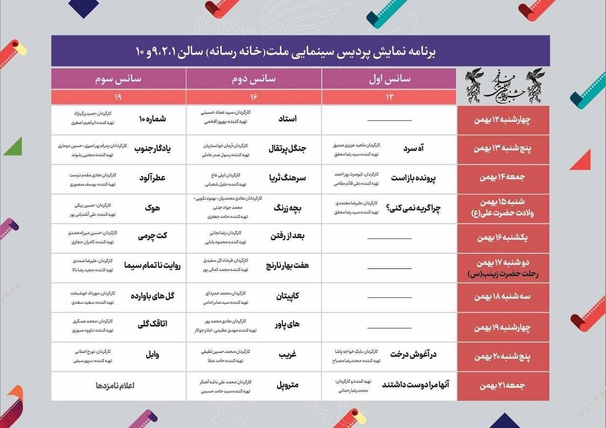جدول زمان نمایش فیلم های جشنواره فیلم فجر