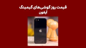 لیست قیمت بهترین گوشی های گیمینگ آیفون امروز 10 اسفند 1401