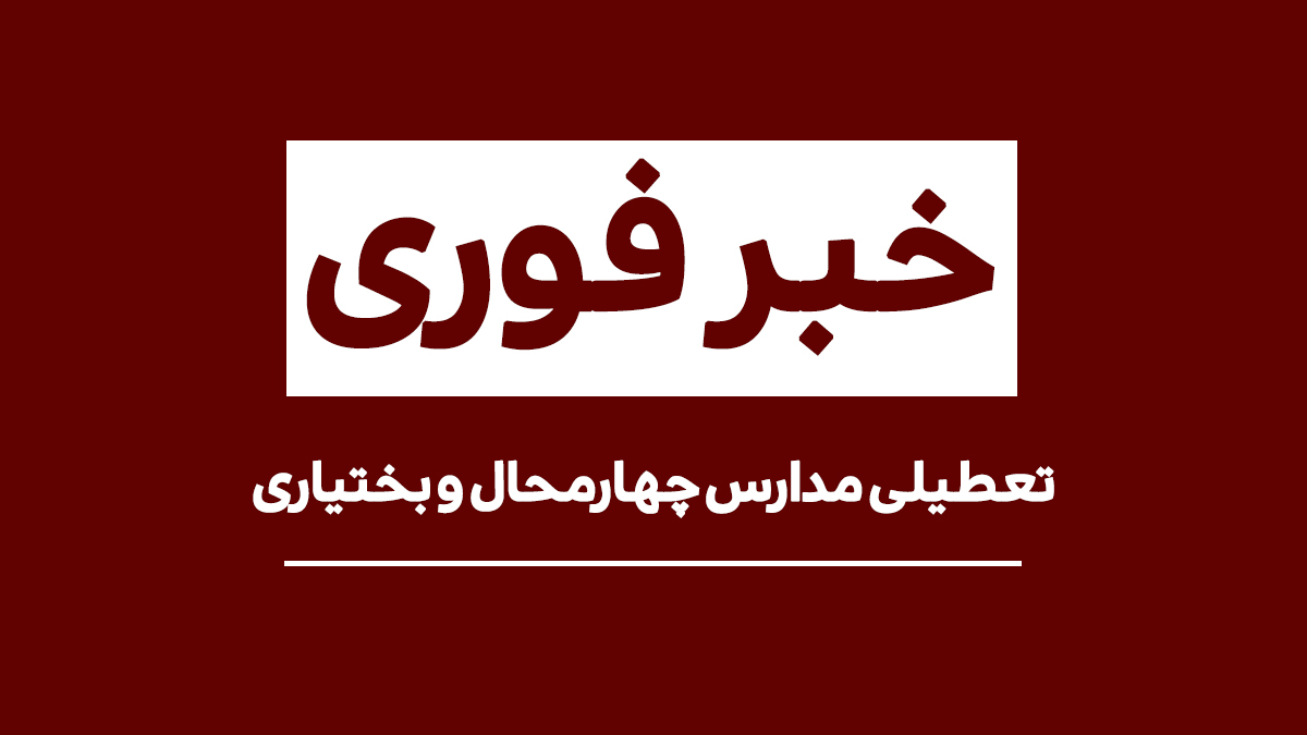 خبر فوری: تعطیلی تمامی مدارس چهارمحال و بختیاری به علت بارش برف – اندلرن