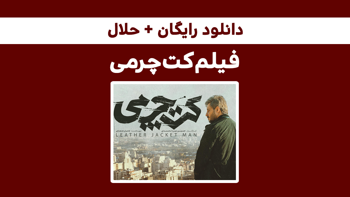 دانلود رایگان فیلم کت چرمی با بازی جواد عزتی + [تاریخ اکران و لینک دانلود حلال] – اندلرن