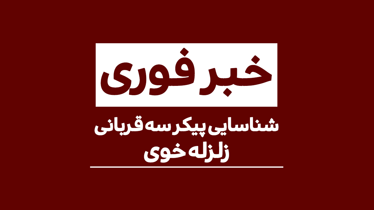 شناسایی اجساد سه جانباخته زلزله شهرستان خوی استان آذربایجان غربی – فیگر