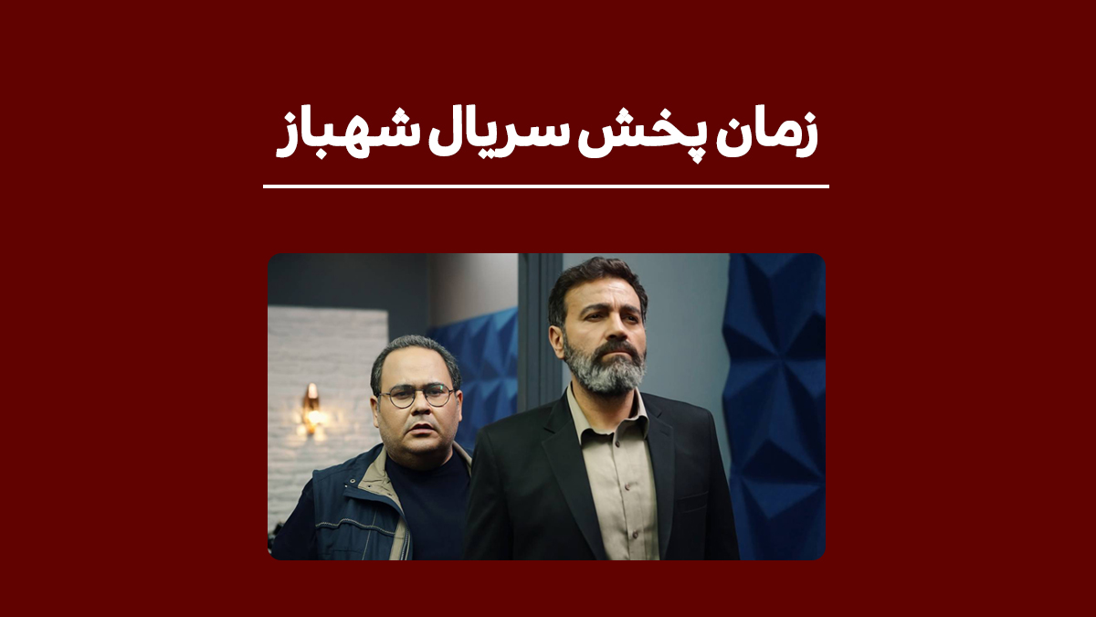 روز و ساعت پخش سریال شهباز از شبکه یک + [بازپخش و بیوگرافی بازیگران] – اندلرن