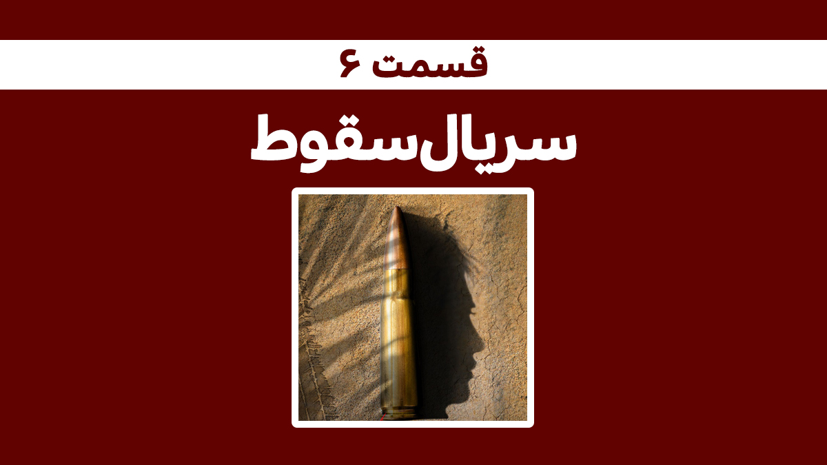 دانلود رایگان سریال سقوط فیلیمو قسمت ششم +‌ [به همراه لینک نیم بهاء] – اندلرن