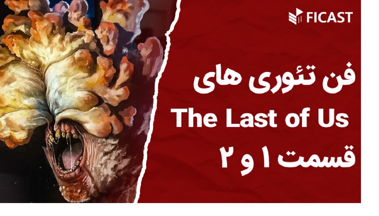 فن تئوری های علمی سریال The Last of Us از نگاه سایت اندلرن – اندلرن