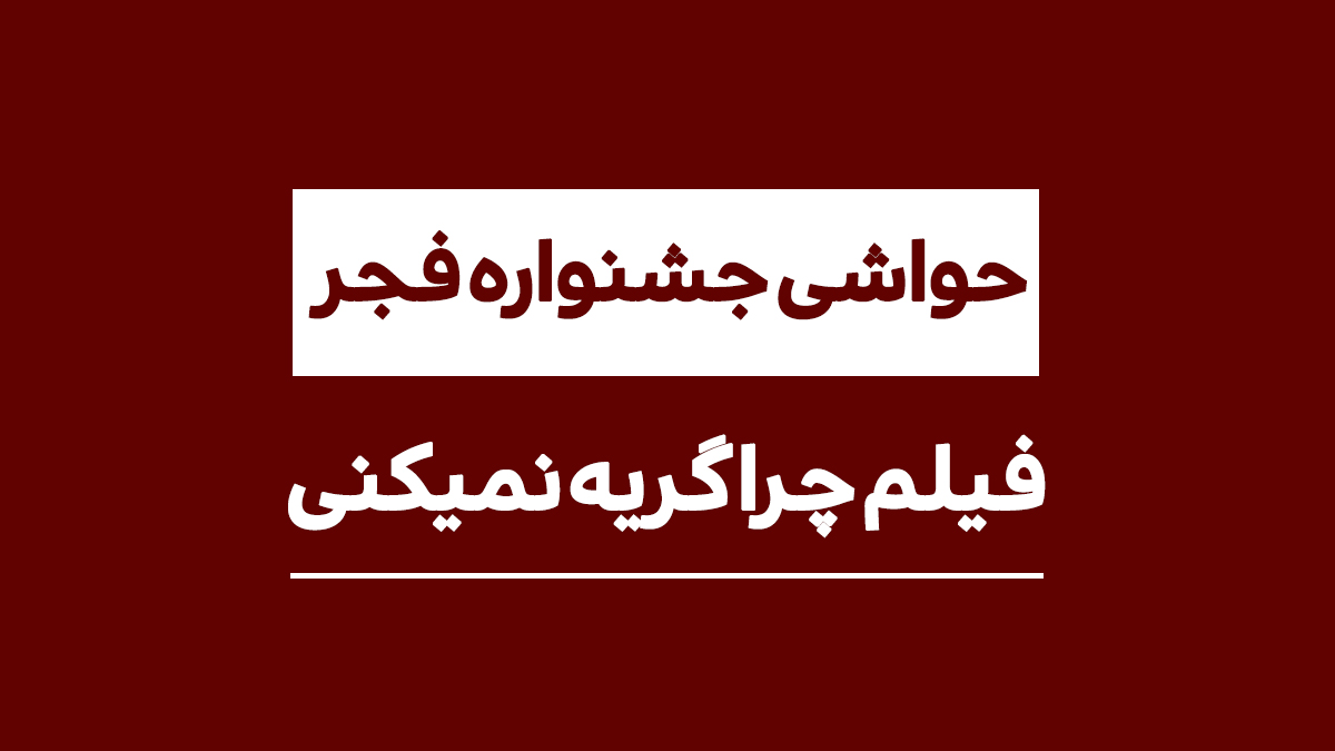 حواشی حضور فیلم “چرا گریه نمی‌کنی؟” در ۴۱مین دوره جشنواره فیلم فجر – اندلرن