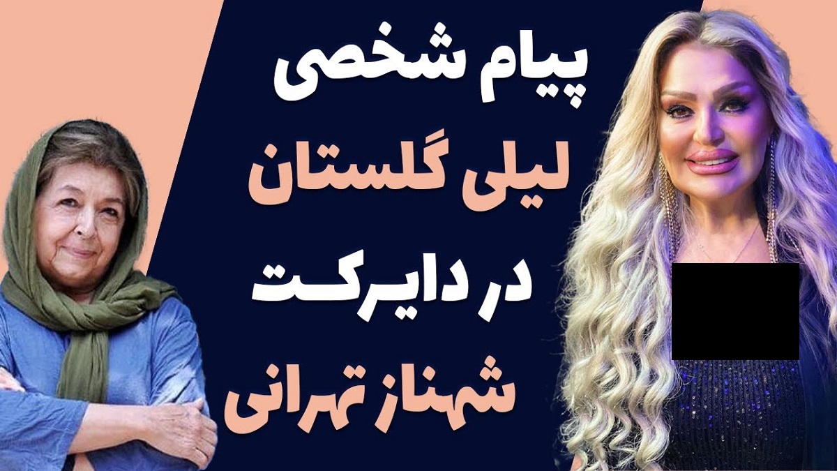 پشت پرده فیلم لو رفته ماجرای توهین لیلی گلستان به شهناز تهرانی + [ویدئو] – اندلرن