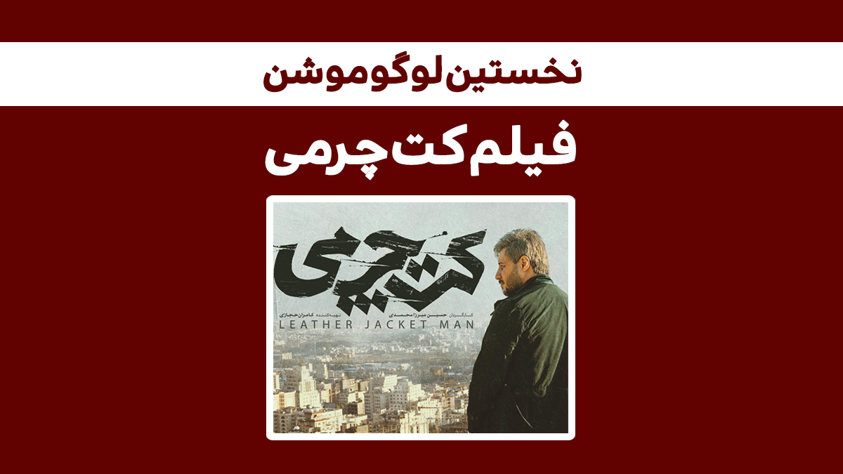 تماشای نخستین لوگوموشن فیلم سینمایی کت چرمی با بازی جواد عزتی – اندلرن