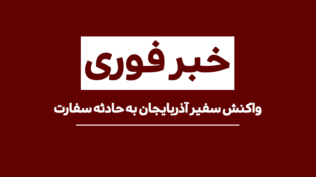 واکنش سفیر آذربایجان به اتفاقی که در سفارت آذربایجان رخ داد + [ویدیو] – اندلرن