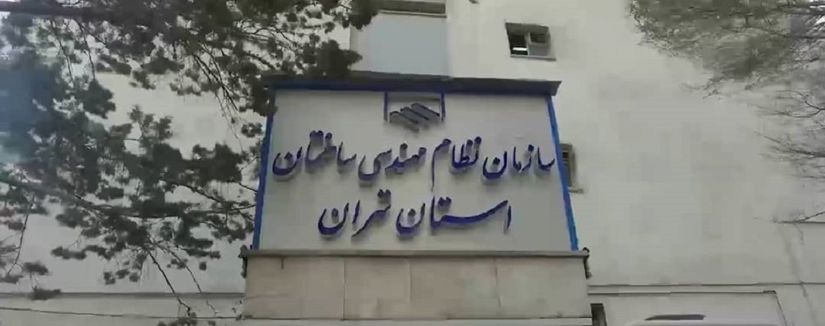 اطلاعیه سازمان نظام مهندسی درباره ماجرای بی حجابی