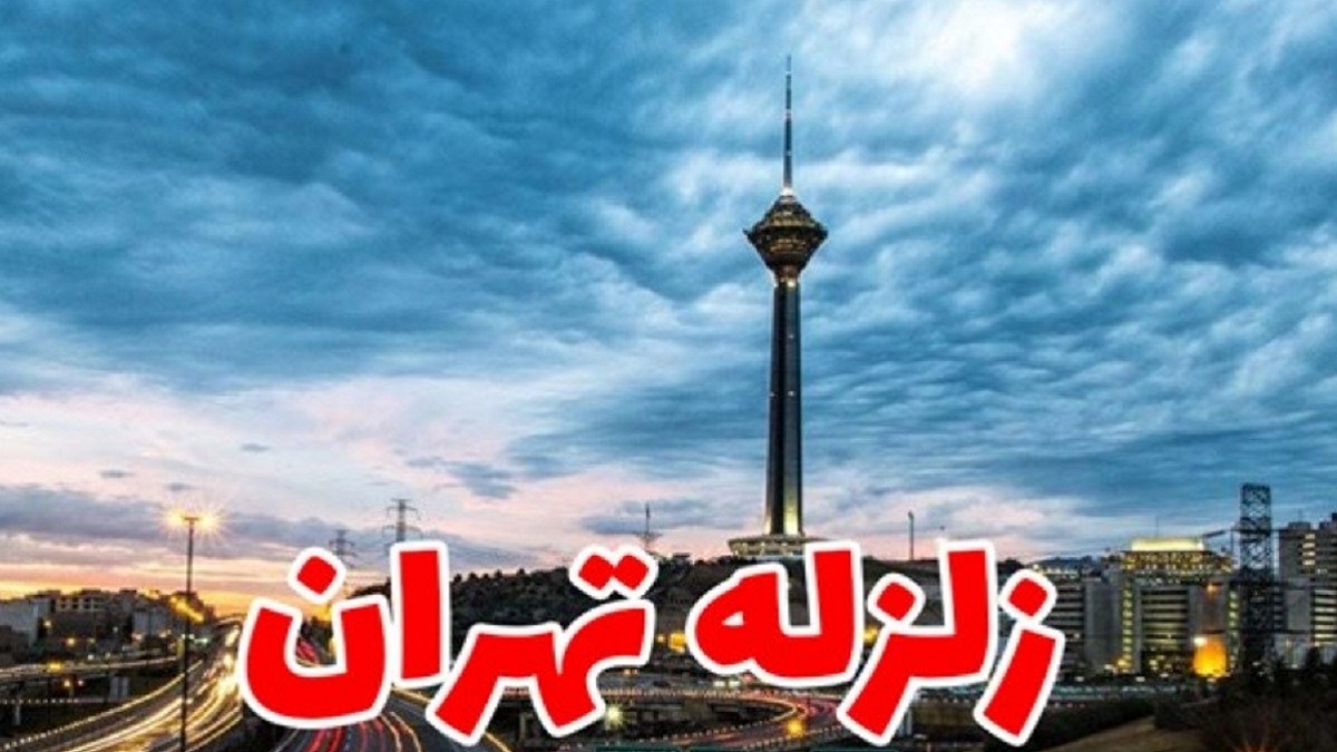 احتمال و احتمال وقوع زلزله در تهران [+جزئیات] – فیگر