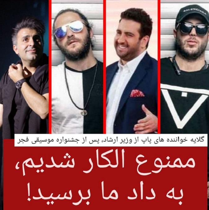 شایعه ممنوع الکار شدن خوانندگان تحریمی جشنواره فجر