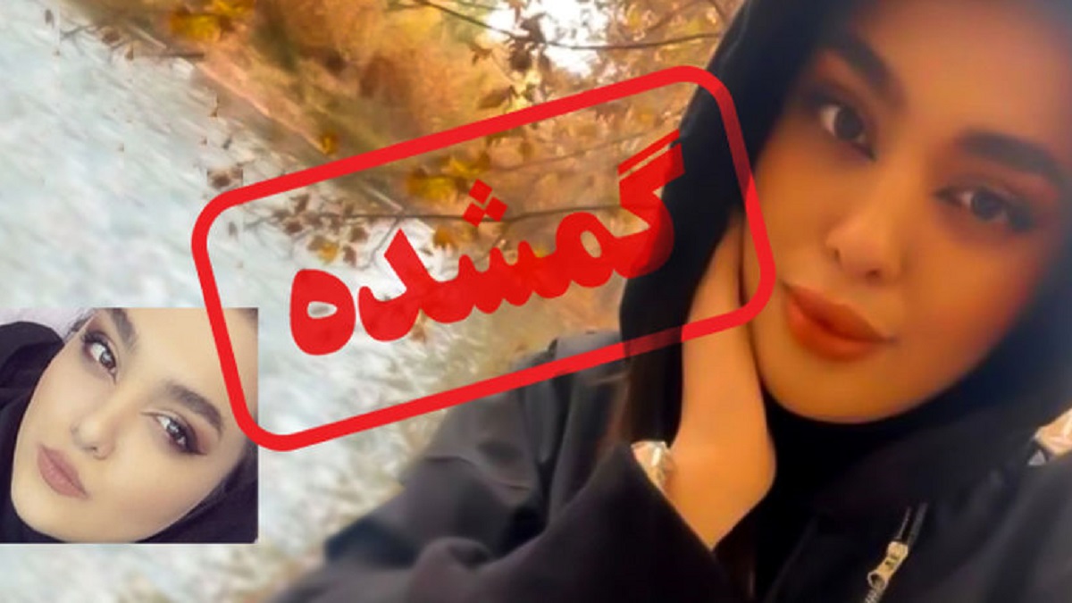 خبرها از سما جهانباز دختر مفقود شده شیرازی جزئیات