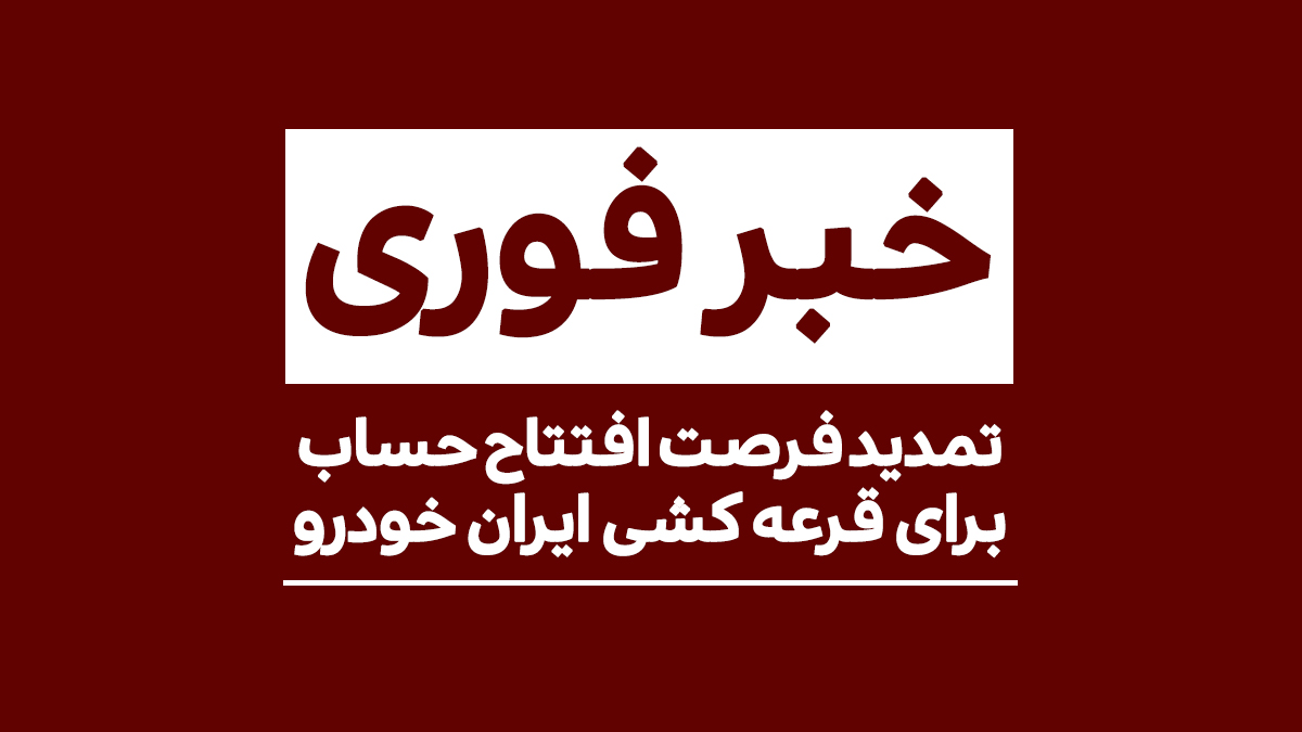 فوری: تمدید فرصت افتتاح حساب در قرعه کشی ایران خودرو – بازیگرها