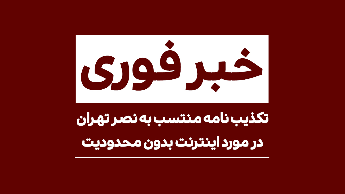 تکذیب نامه منتسب به نصر تهران درباره اینترنت بدون محدودیت توسط این سازمان – اندلرن