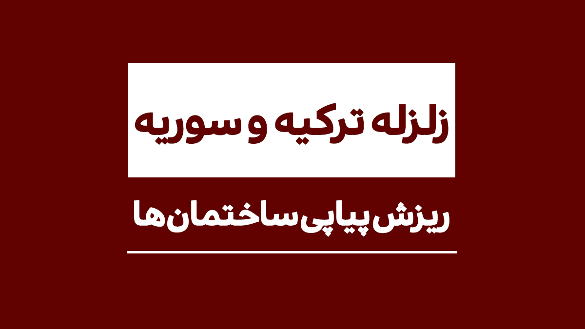 ساختمان ها یکی پس از دیگری پس از زلزله ۷٫۸ ریشتری ترکیه و سوریه فرو می ریزند – بازیگرها