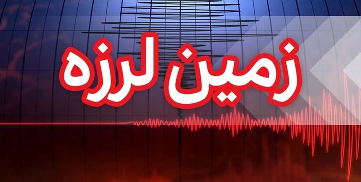 وقوع زلزله 3.9 ریشتری در تهران و البرز