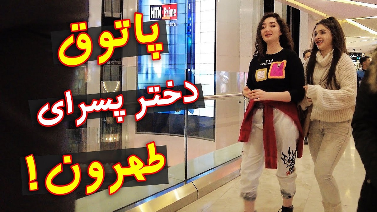 لو رفته برهنگی دختران در اپال تهران ویدئو