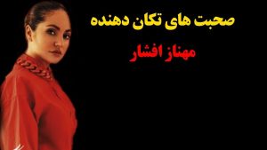 فیلم مصاحبه مهناز افشار در مورد بازیگری صحنه های +18