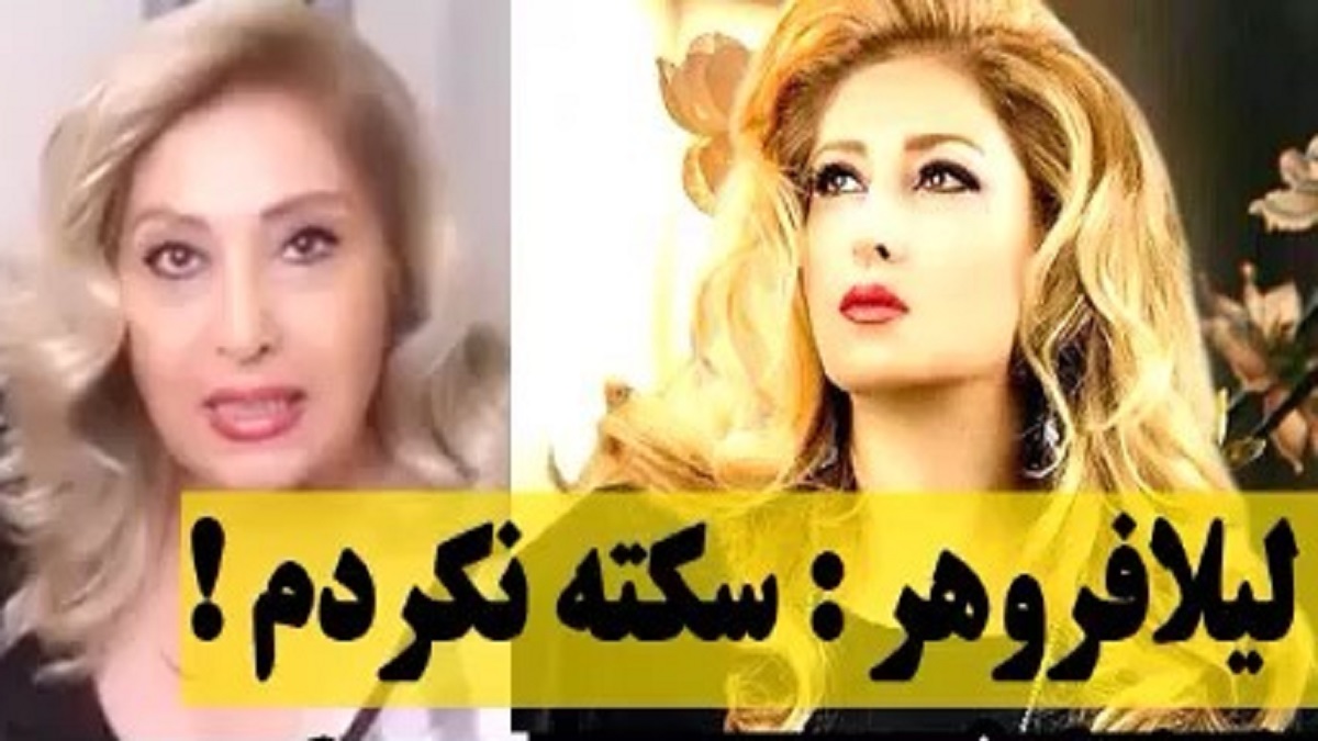 لیلا فروهر می‌گوید من سکته نکردم و کاملا سالم هستم.