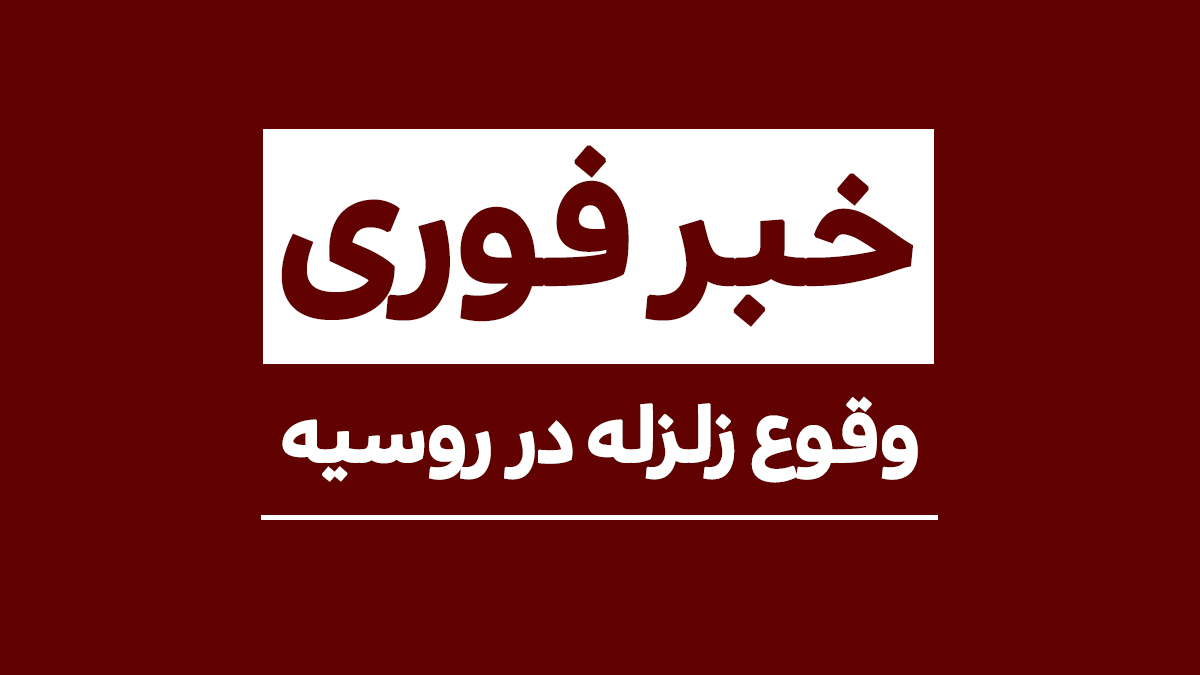 زلزله شدیدی به بزرگی ۵٫۸ ریشتر در روسیه رخ داد.  پس از زلزله های ایران، ترکیه و سوریه – بازیگرها