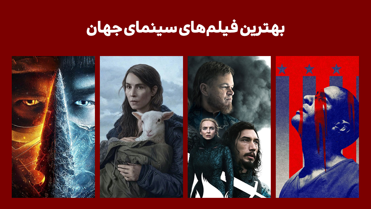 بهترین فیلم های سینمای جهان