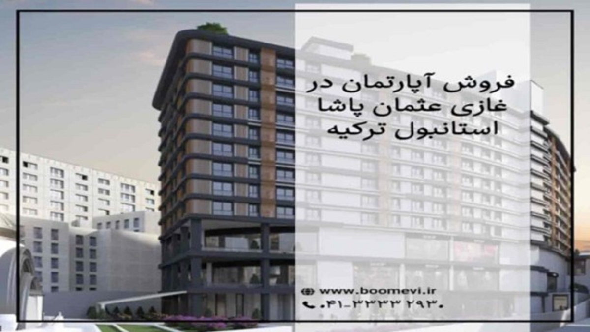 آپارتمان در غازی عثمان پاشا