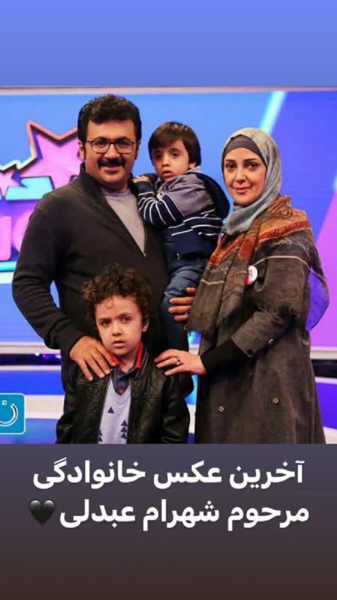 عکس ناراحت کننده شهرام عبدلی در کنار خانواده اش