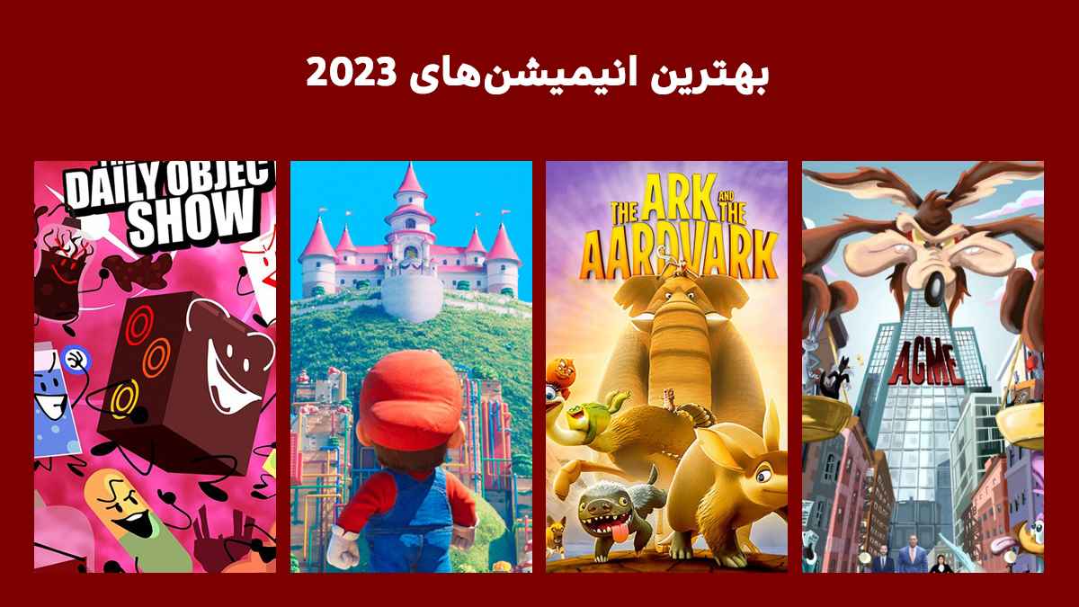 بهترین انیمیشن های 2023 + [تاریخ اکران و تریلر] مورد انتظارترین انیمیشن های سال 2023