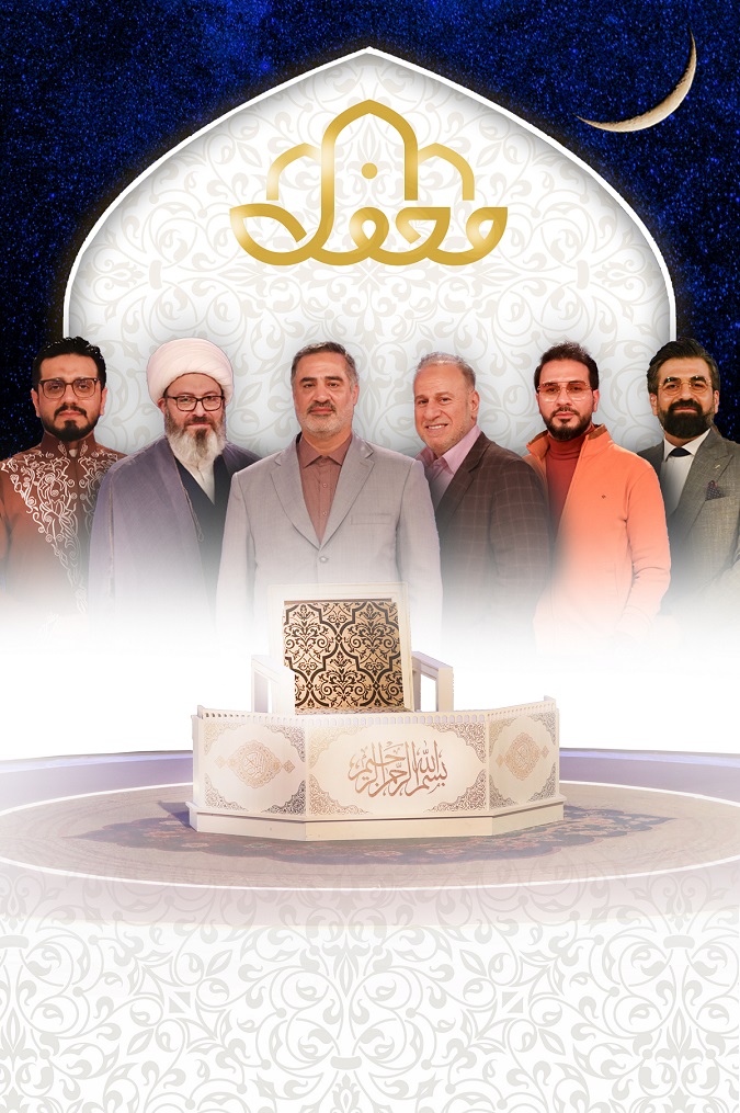 زمان پخش برنامه رمضانی محفل