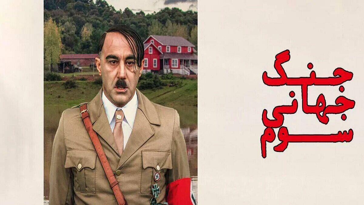 نقد و بررسی فیلم جنگ جهانی 3 به کارگردانی هومن سیدی و بازی محسن تنابنده ...