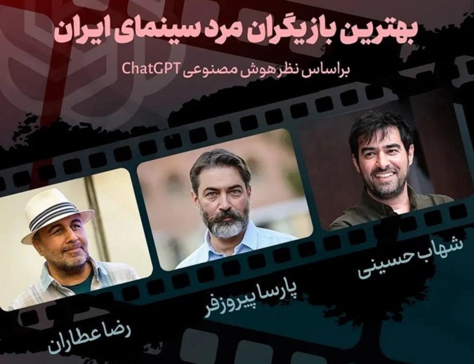 بهترین فیلم ها و بازیگران ایران از نظر هوش مصنوعی