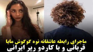 ارتباط کاردو و مایا قربانی