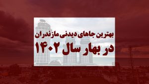 بهترین جاهای دیدنی مازندران در بهار 1402