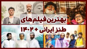 بهترین فیلم های طنز ایرانی تاریخ سینما + [1402، 1401 و تمام دوران]