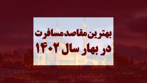 بهترین مقاصد مسافرت در بهار 1402