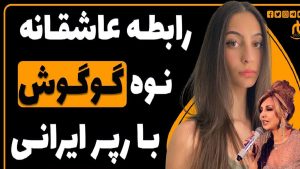 رابطه کاردو رپر و مایا قربانی