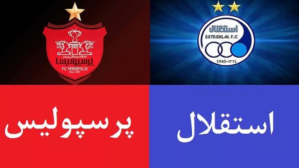 پخش زنده پرسپولیس استقلال 3 اردیبهشت 1402