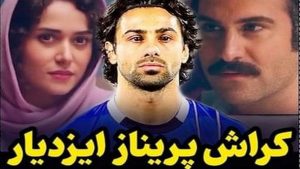 ببینید: ویدئوی رونمایی از کراش پریناز ایزدیار [+فیلم]