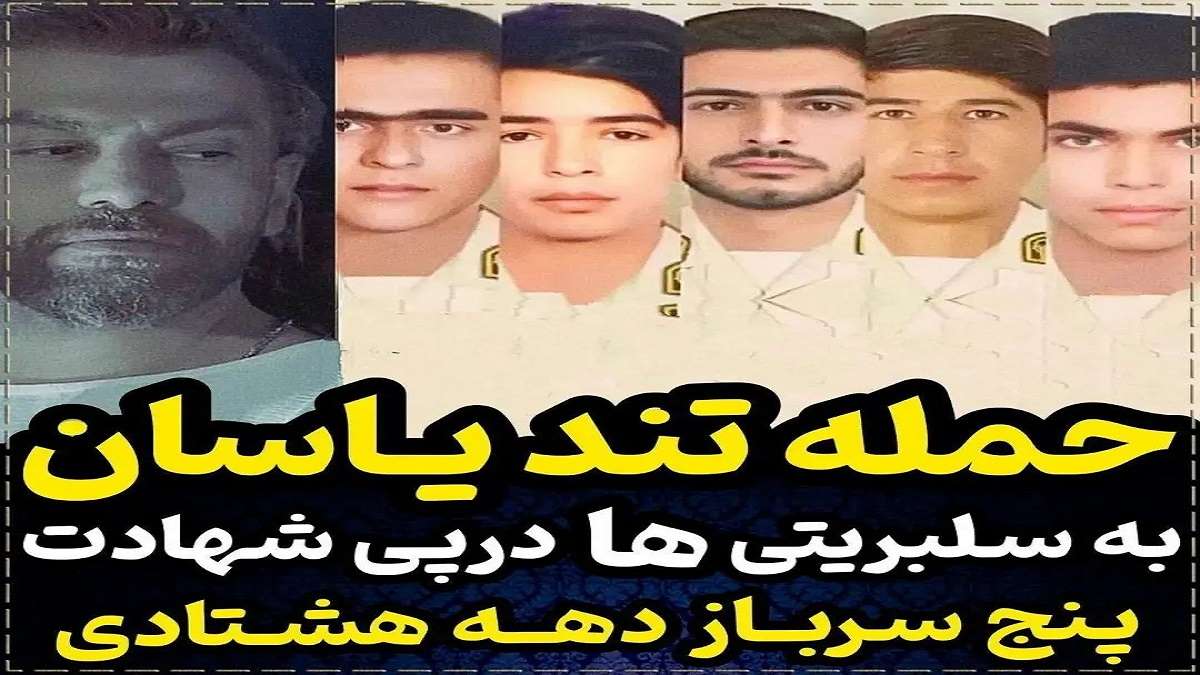 واکنش یاسان به شهادت سربازان مرزدار وطن ؛ شما 5 نفر تا ابد قهرمانید [+ویدیو]