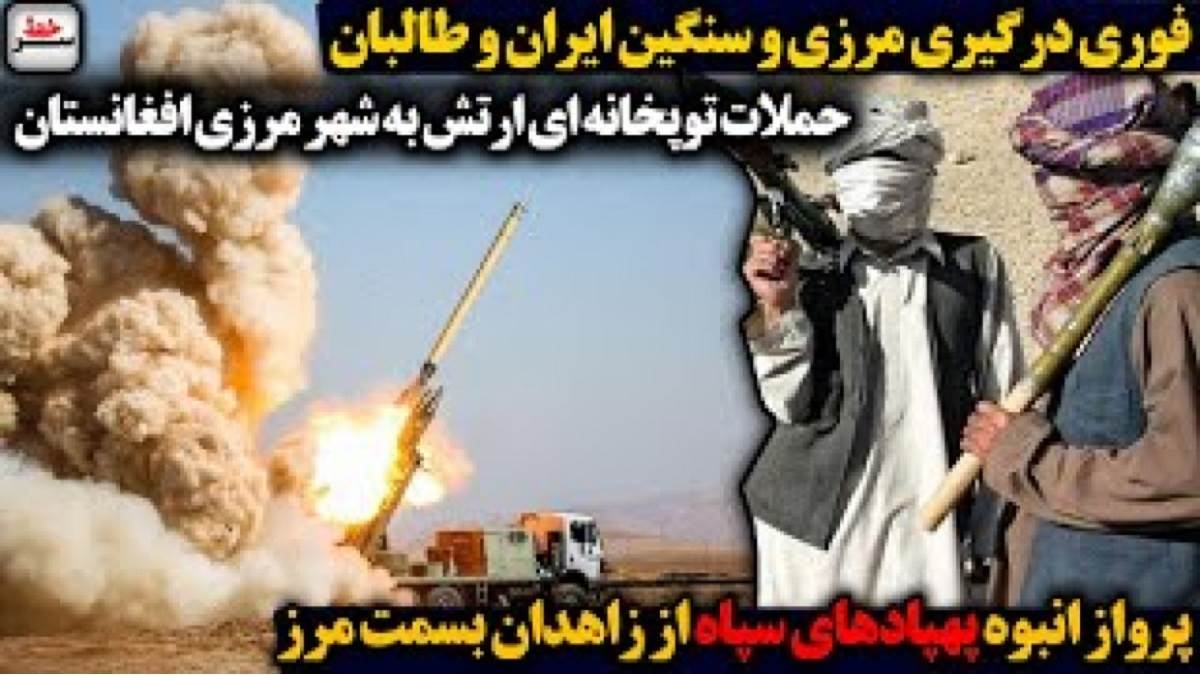 حمله کردن طالبان به ایران