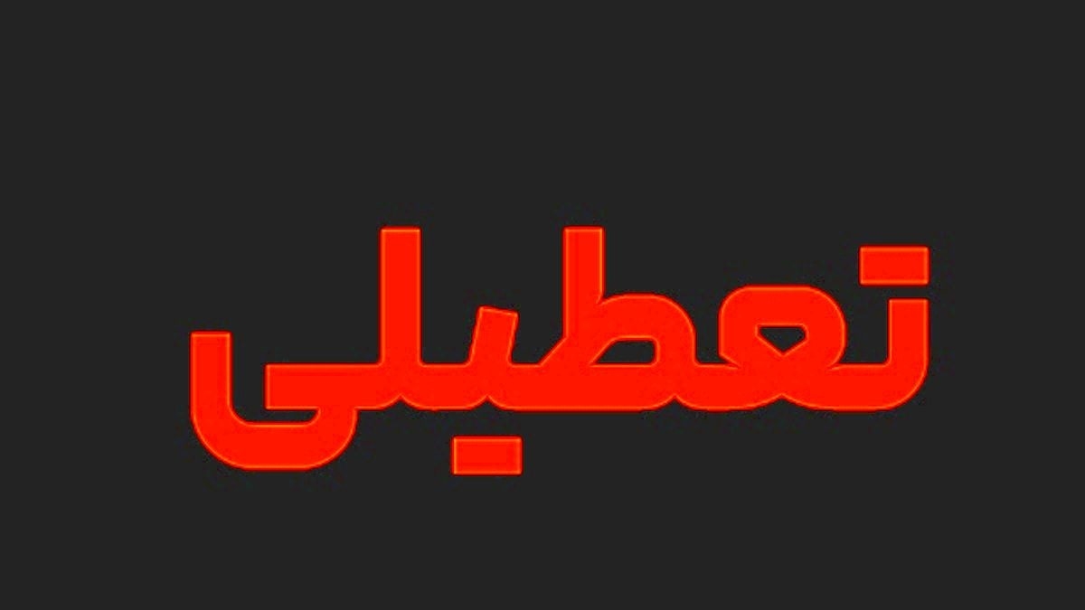 احتمال تعطیلی شنبه ۱۳ خرداد