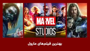 بهترین فیلم های مارول