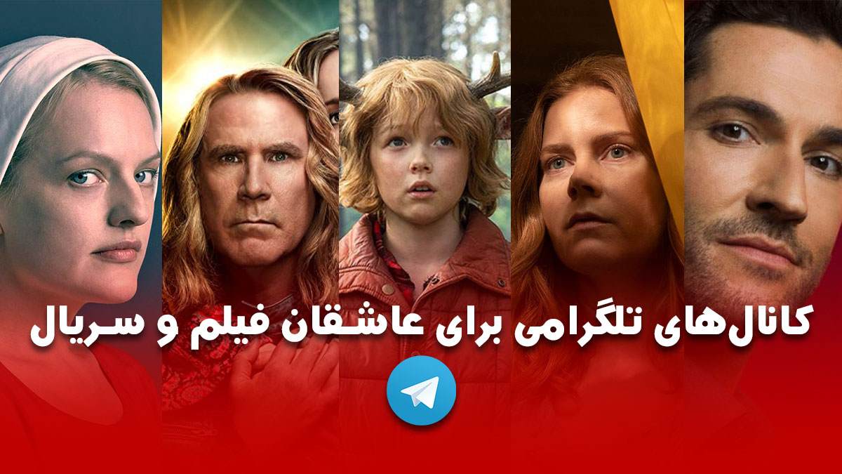 بهترین کانال های تلگرام فیلم و سریال 10 کانال تلگرام برای عاشقان فیلم