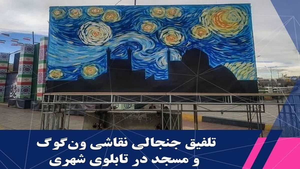 تلفیق نقاشی ونگوگ با مسجد